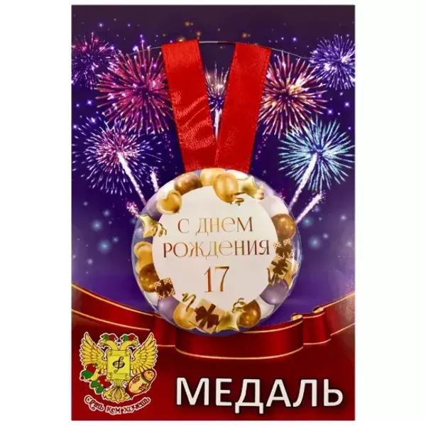Медаль металлическая Мне 17 лет, фото 1