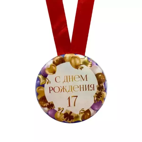Медаль металлическая Мне 17 лет, фото 2
