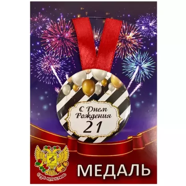 Медаль металлическая Мне 21 год