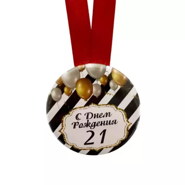 Медаль металлическая Мне 21 год, фото 2