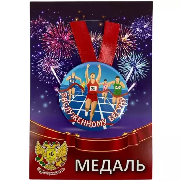 Медаль Заслуженному бегуну (металл)
