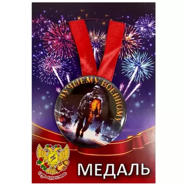 Медаль Лучшему военному (металл)