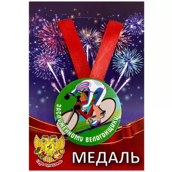 Медаль Заслуженному велогонщику (металл)