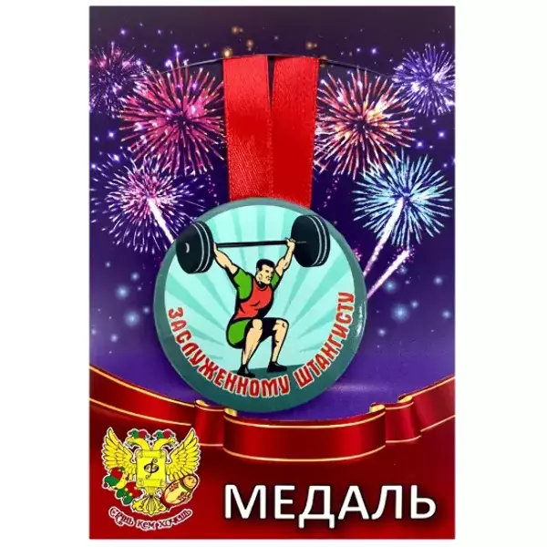 Медаль Заслуженному штангисту (металл)