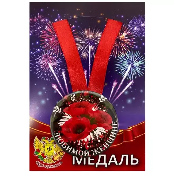 Медаль Любимой женщине (металл)