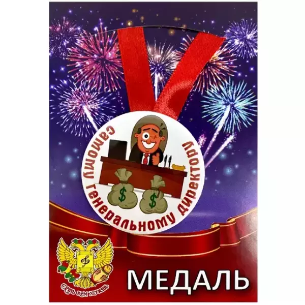 Медаль Самому генеральному директору (металл)