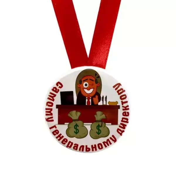Медаль Самому генеральному директору (металл), фото 2