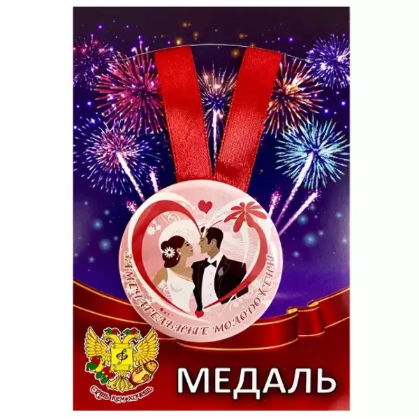 Медаль Замечательные молодожены (металл)