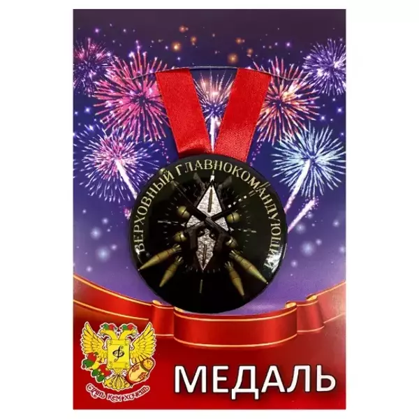 Медаль Верховный главнокомандующий (металл)
