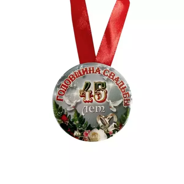 Медаль Годовщина свадьбы 45 лет (металл), фото 2