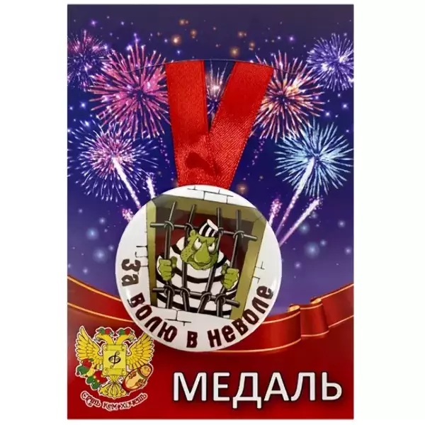 Медаль За волю в неволе (металл)