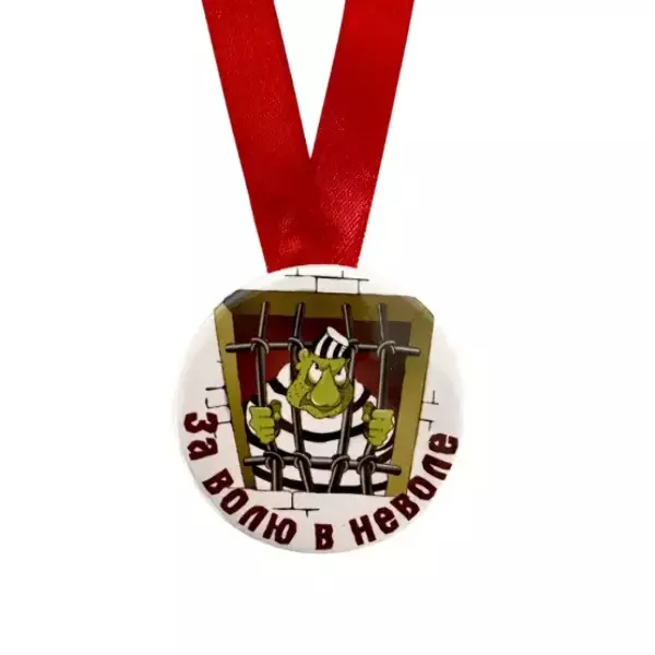 Медаль За волю в неволе (металл), фото 2