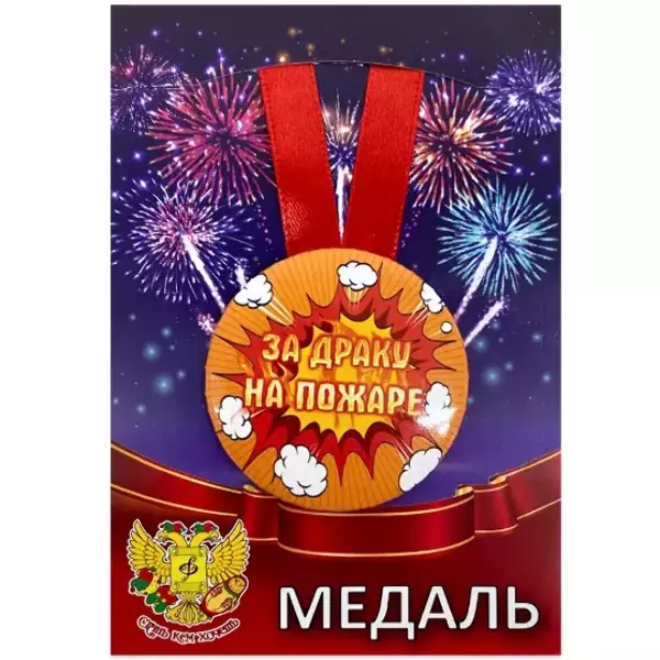 Медаль За драку на пожаре (металл)