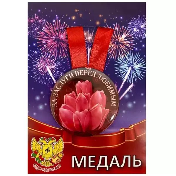 Медаль За заслуги перед любимым (металл)