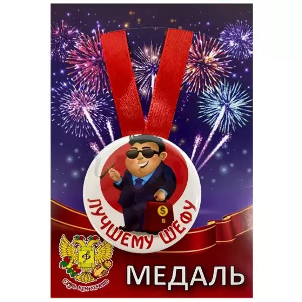 Медаль Лучшему шефу (металл)