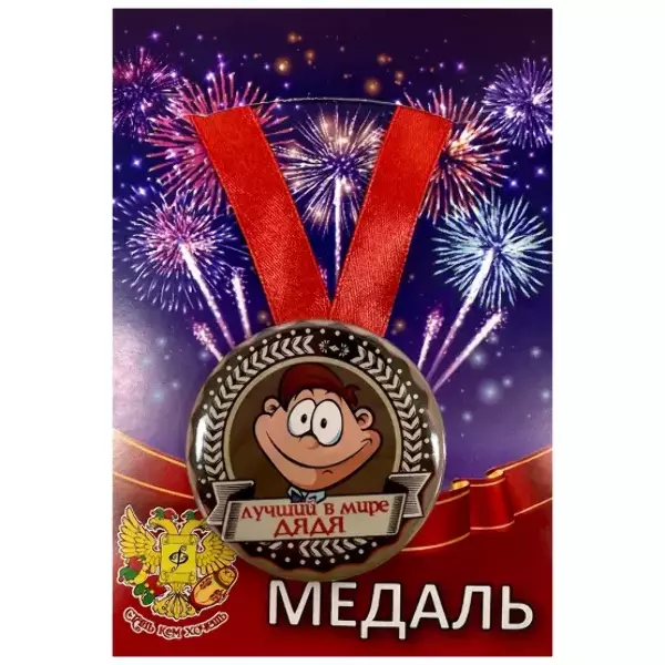 Медаль Лучший в мире дядя (металл)