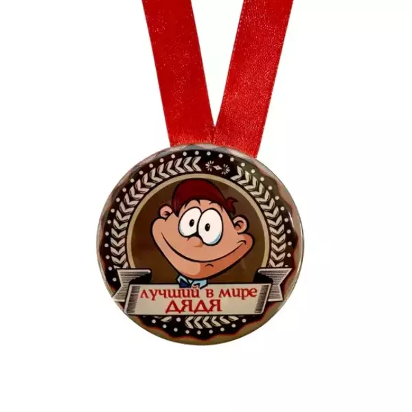 Медаль Лучший в мире дядя (металл), фото 2