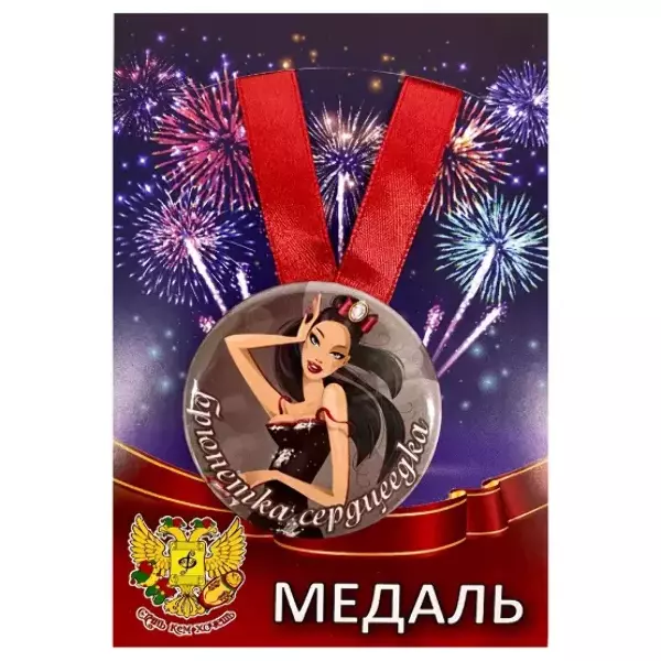 Медаль Брюнетка сердцеедка (металл)