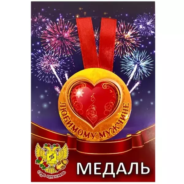 Медаль Любимому мужчине (металл)