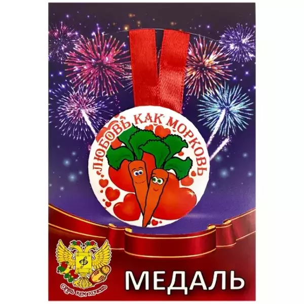 Медаль Любовь как морковь (металл)