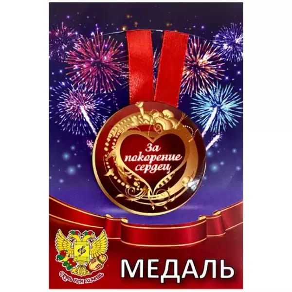 Медаль За покорение сердец (металл)