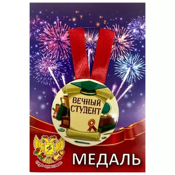 Медаль Вечный студент (металл)