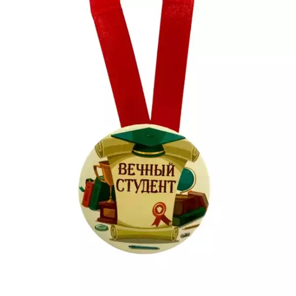Медаль Вечный студент (металл), фото 2