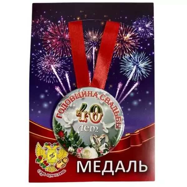 Медаль Годовщина свадьбы 40 лет (металл)