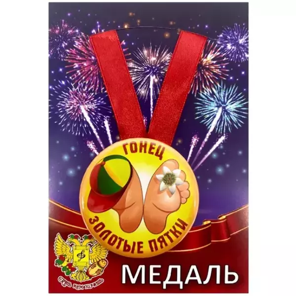 Медаль Гонец золотые пятки (металл), фото 1