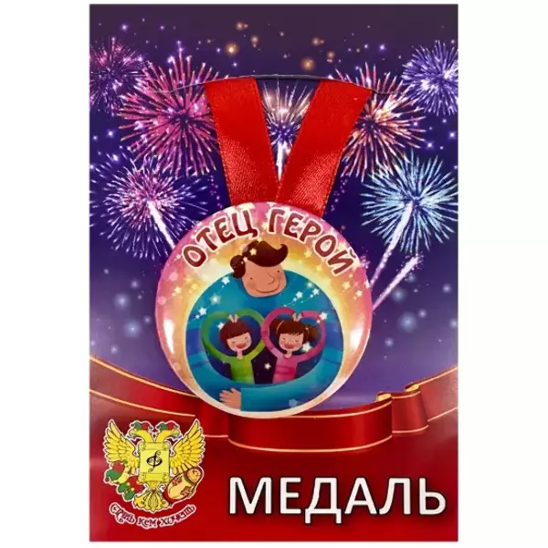 Медаль Отец герой (металл), фото 1