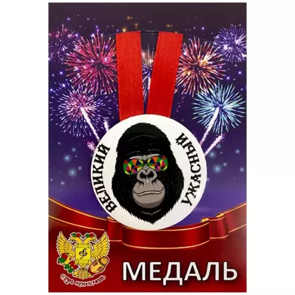 Медаль Великий и ужасный (металл)