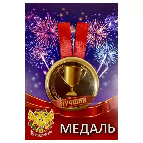 Медаль Лучший (металл)