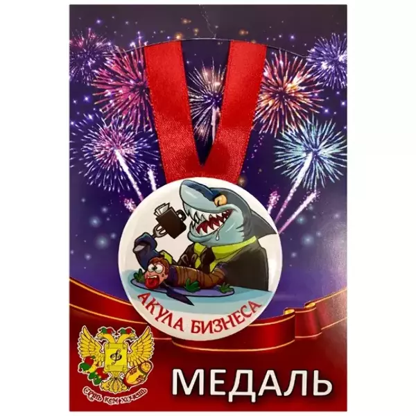 Медаль Акула бизнеса (металл)