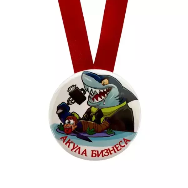 Медаль Акула бизнеса (металл), фото 2