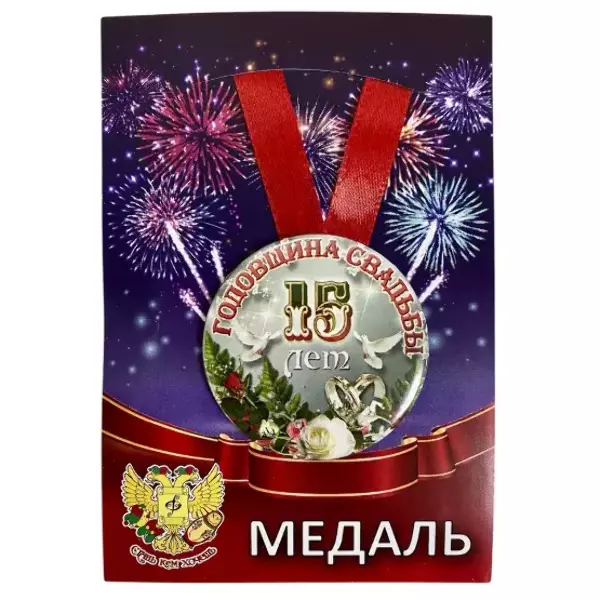 Медаль Годовщина свадьбы 15 лет (металл)