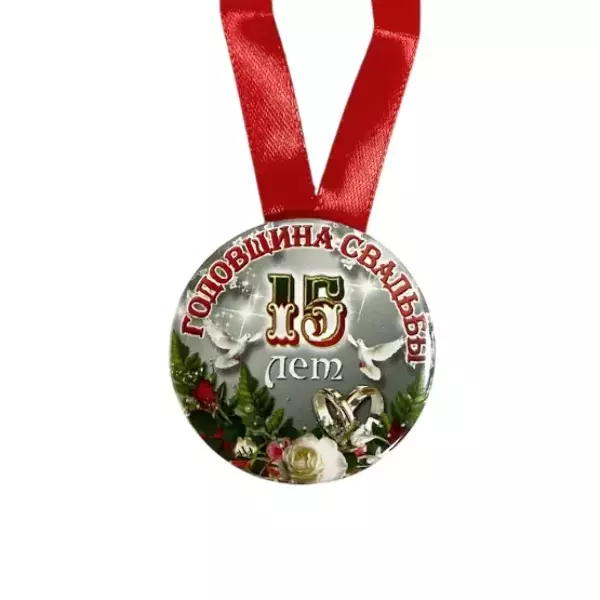 Медаль Годовщина свадьбы 15 лет (металл), фото 2