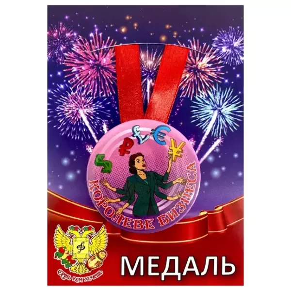 Медаль Королеве бизнеса (металл)