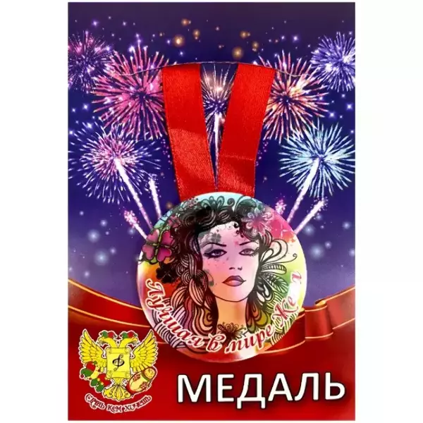 Медаль Лучшая в мире жена (металл)