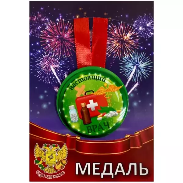 Медаль Настоящий врач (металл)