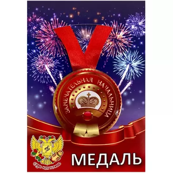Медаль Замечательная начальница (металл)