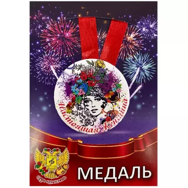 Медаль Настоящая женщина (металл)