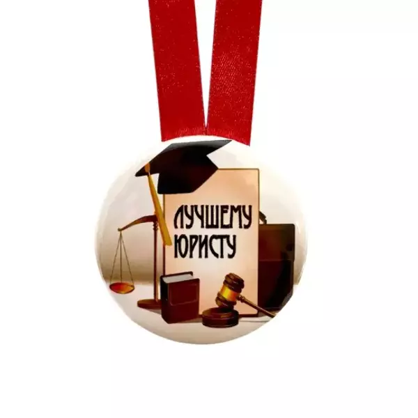 Медаль Лучшему юристу (металл), фото 2