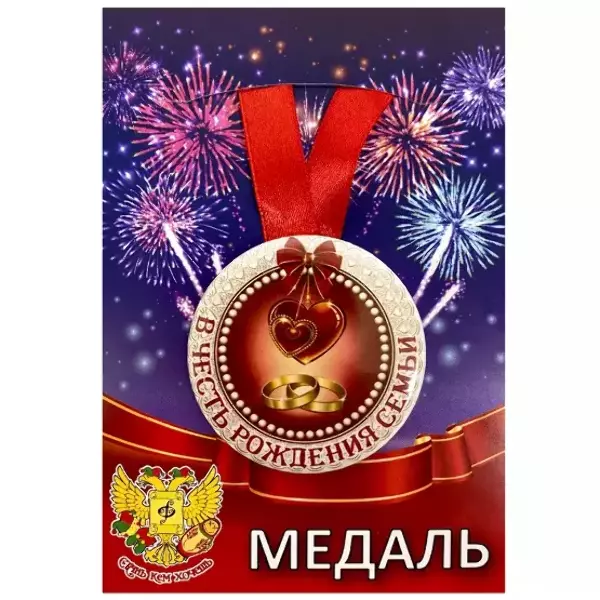 Медаль В честь рождения семьи (металл)