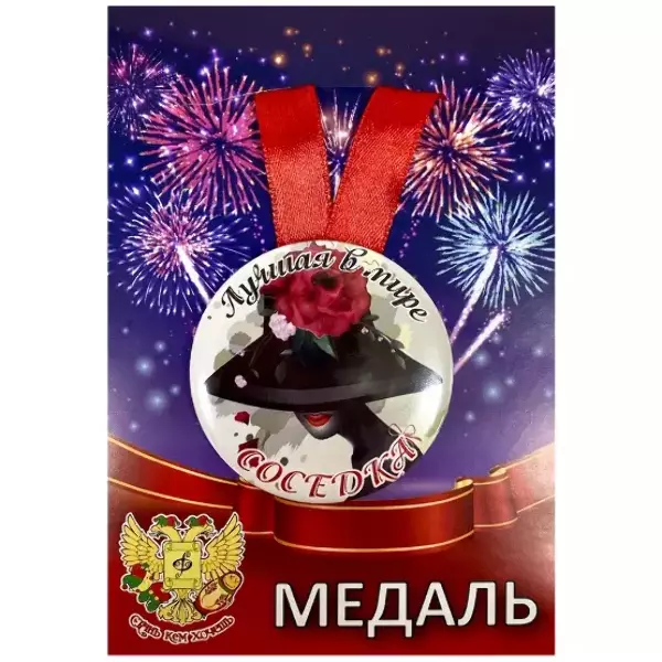 Медаль Лучшая в мире соседка (металл)