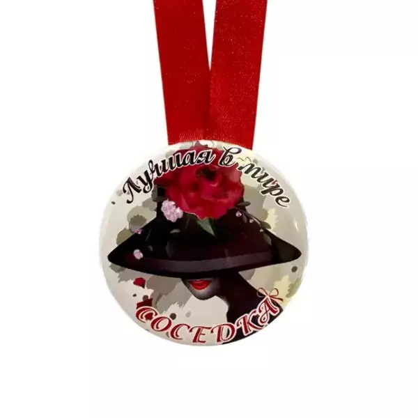 Медаль Лучшая в мире соседка (металл), фото 2