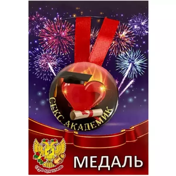 Медаль Секс академик (металл)