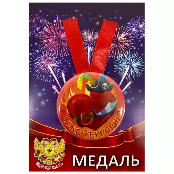 Медаль Секс террорист (металл)
