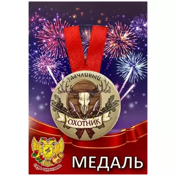 Медаль Удачливый охотник (металл)