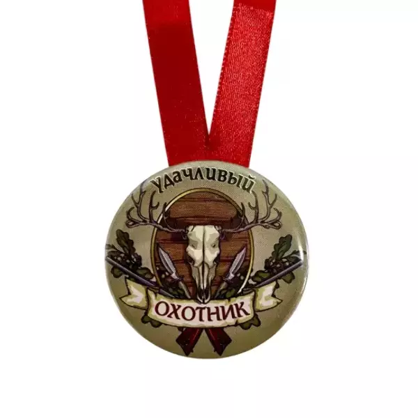 Медаль Удачливый охотник (металл), фото 2
