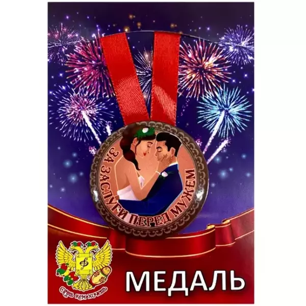 Медаль За заслуги перед мужем (металл)